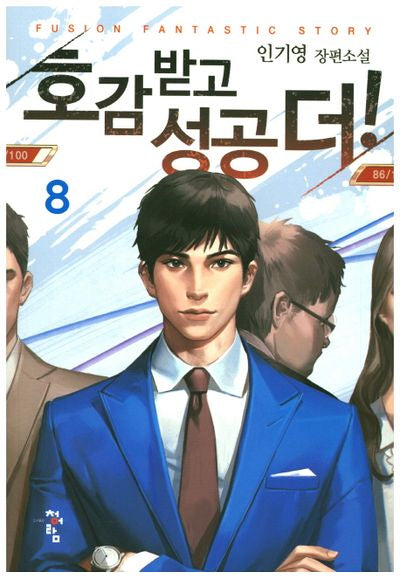 호감 받고 성공 더! 8