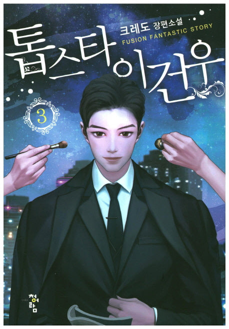톱스타 이건우 3