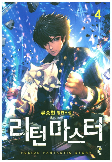 리턴 마스터 4