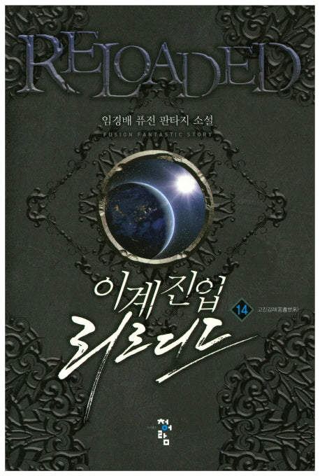 이계진입 리로디드 14