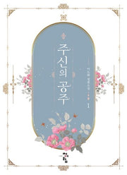 주신의 공주 1