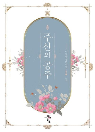 주신의 공주 1