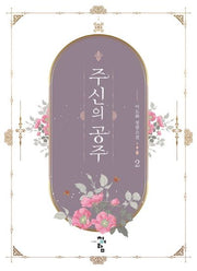 주신의 공주 2