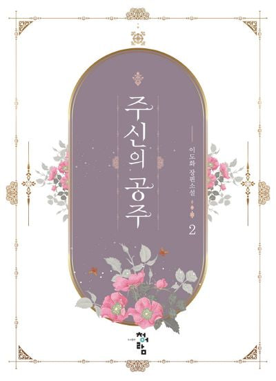 주신의 공주 2