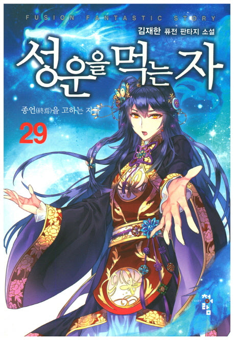 성운을 먹는 자 29