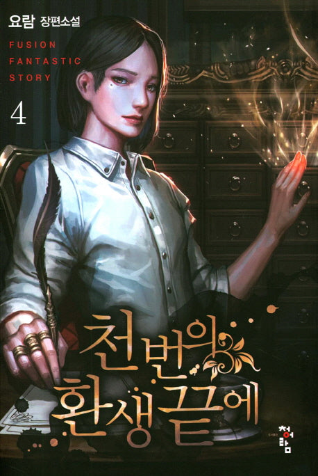 천 번의 환생 끝에 4