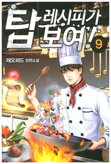 탑 레시피가 보여 9