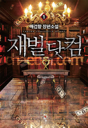 재벌 닷컴 1