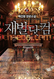 재벌 닷컴 2