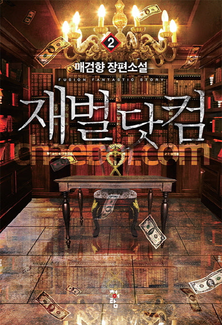 재벌 닷컴 2