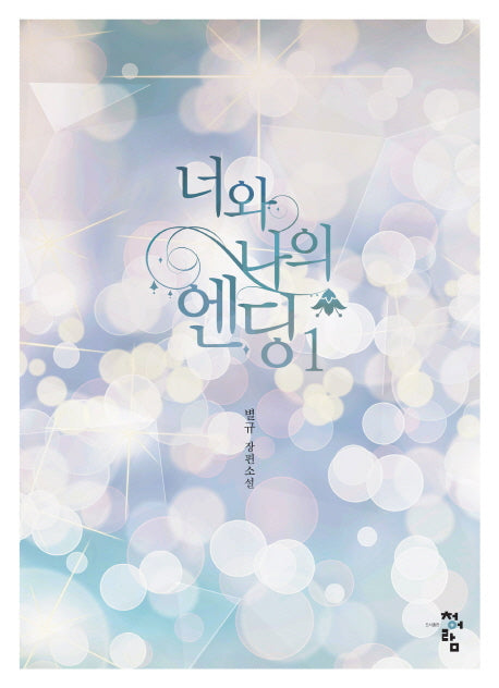 너와 나의 엔딩 1