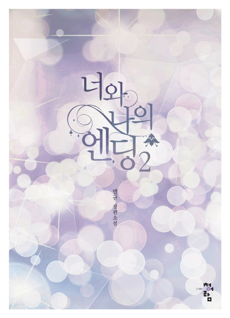 너와 나의 엔딩 2