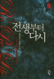 전생부터 다시 9