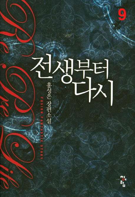 전생부터 다시 9