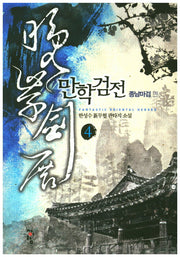 만학검전 4: 종남마검 편