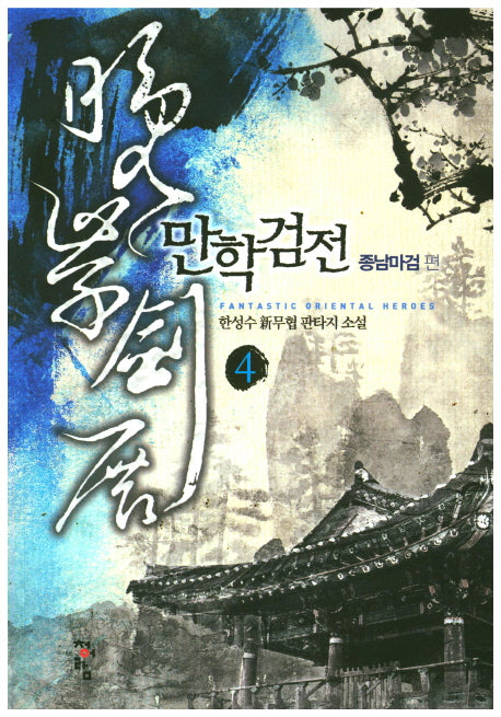 만학검전 4: 종남마검 편