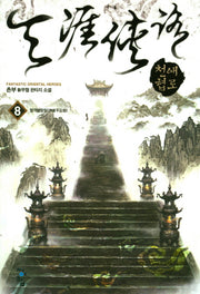천애협로 8: 협객불망원