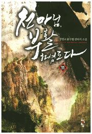 천마님,부활하셨도다 11