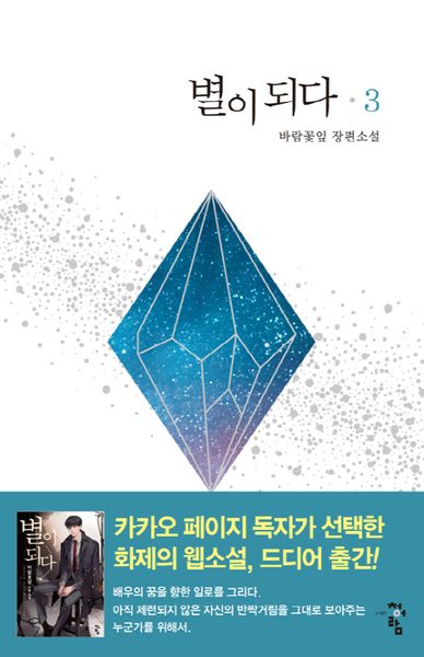 별이 되다 3