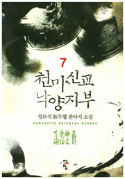 천마신교 낙양지부 7