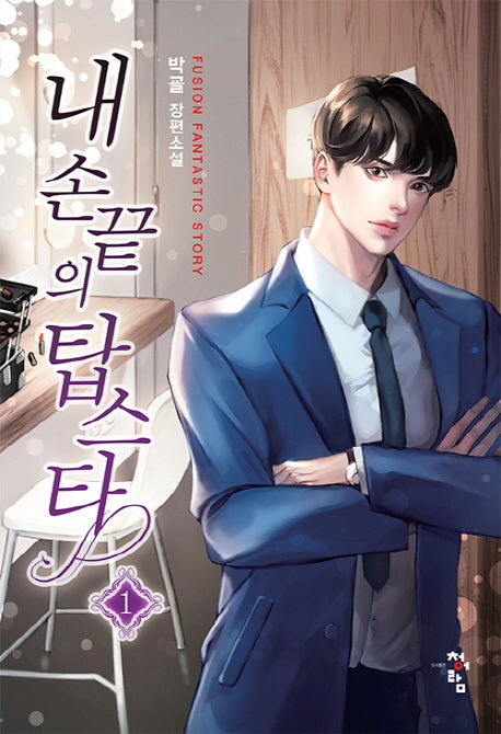 내 손끝의 탑스타 1
