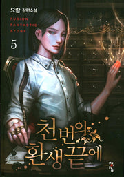 천 번의 환생 끝에 5