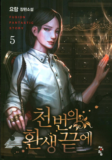 천 번의 환생 끝에 5