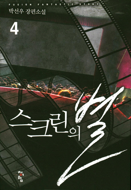 스크린의 별 4