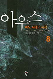 아우스 8