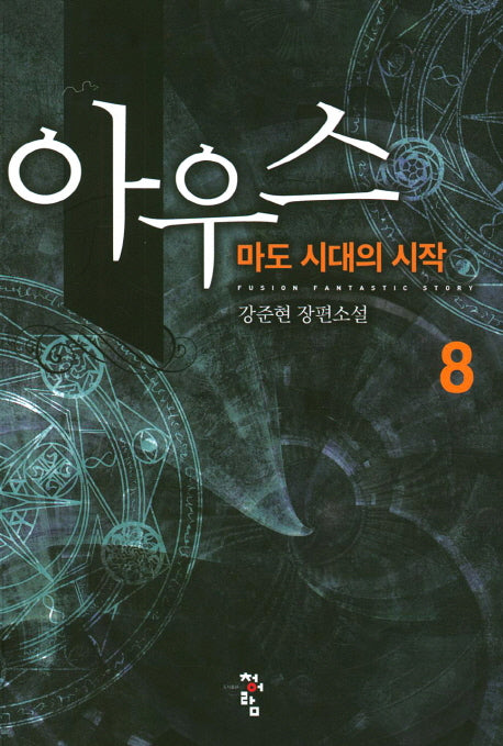 아우스 8