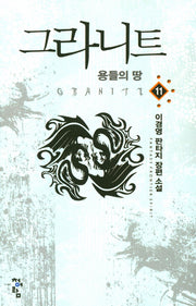 그라니트 11