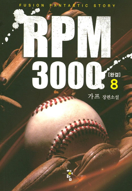 RPM3000 8(완결)