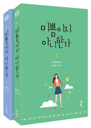 미쁨이지 아니한가 세트(전2권)