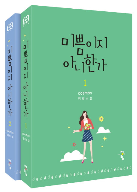 미쁨이지 아니한가 세트(전2권)