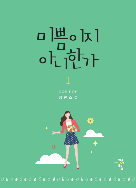 미쁨이지 아니한가 1