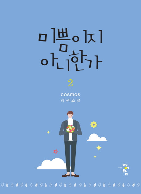 미쁨이지 아니한가 2
