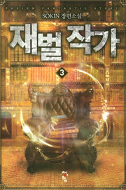 재벌 작가 3