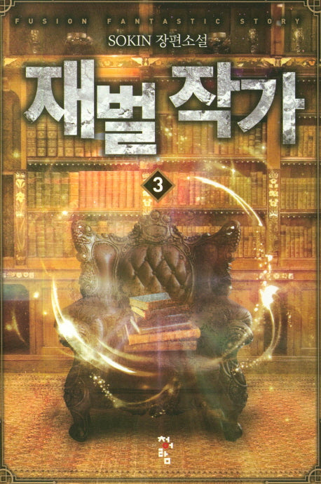 재벌 작가 3