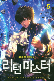리턴 마스터 5