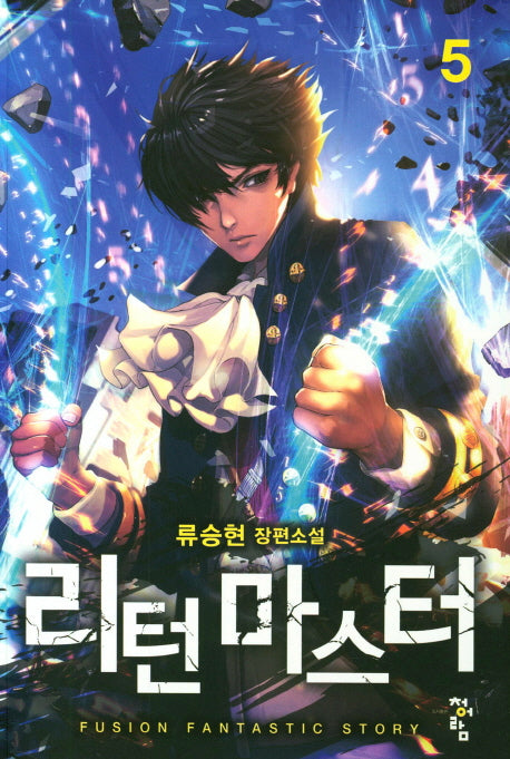 리턴 마스터 5