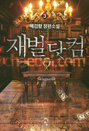 재벌 닷컴 3