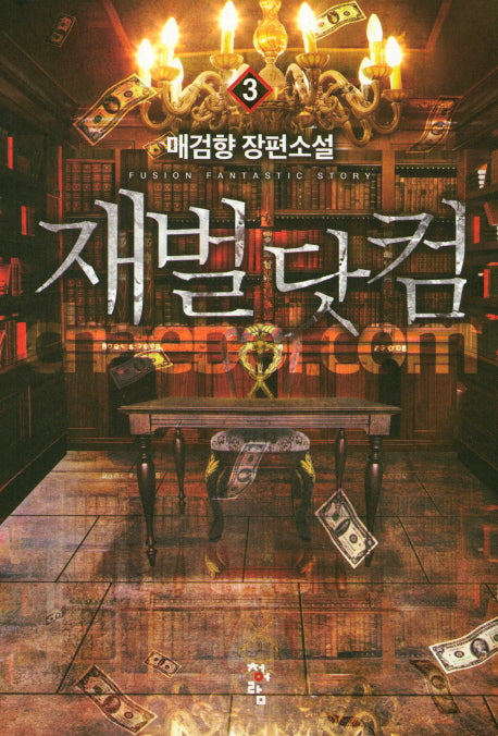 재벌 닷컴 3