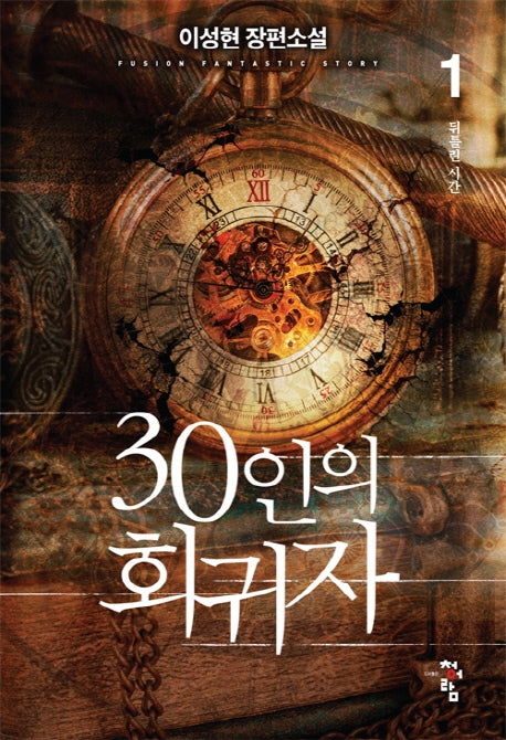 30인의 회귀자 1