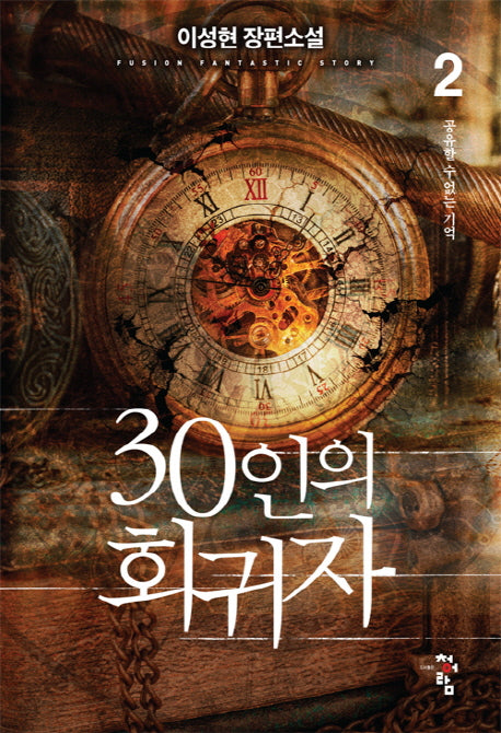 30인의 회귀자 2