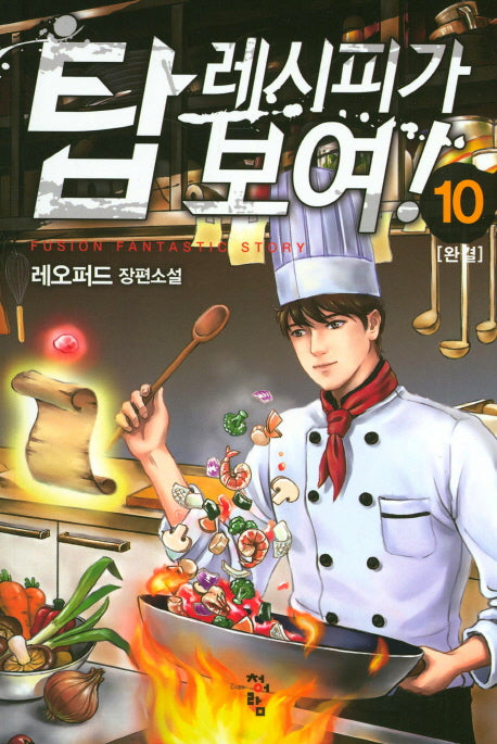 탑 레시피가 보여! 10(완결)