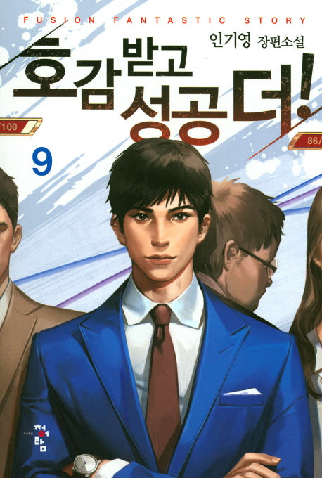 호감 받고 성공 더! 9