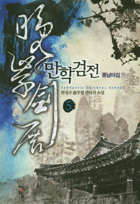 만학검전 5: 종남마검 편