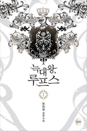 늑대왕, 루프스 1