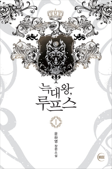 늑대왕, 루프스 1