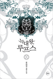 늑대왕, 루프스 2